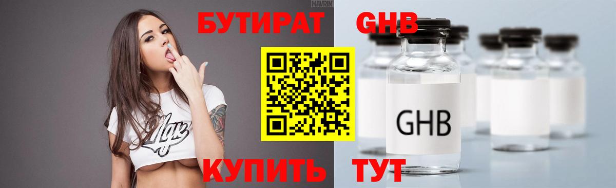 БУТИРАТ GHB Пугачёв