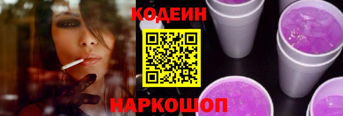 Codein напиток Lean (лин) Пугачёв